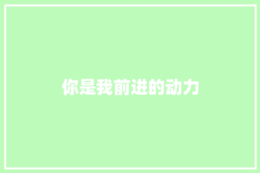 你是我前进的动力