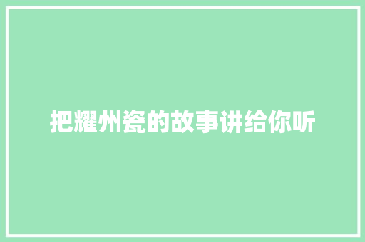 把耀州瓷的故事讲给你听