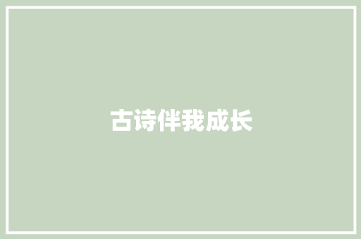古诗伴我成长