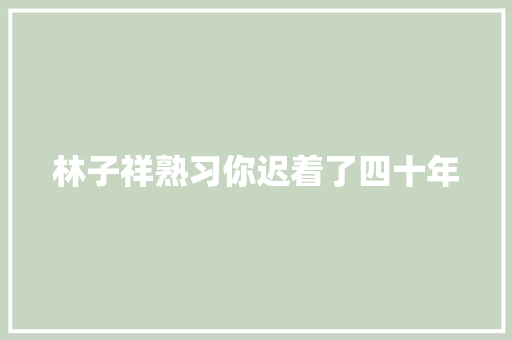 林子祥熟习你迟着了四十年