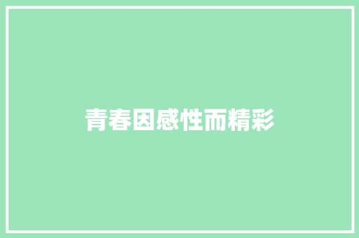 青春因感性而精彩