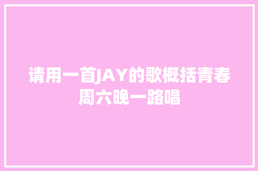 请用一首JAY的歌概括青春周六晚一路唱
