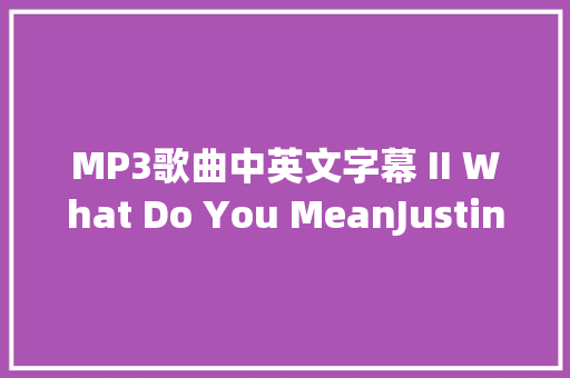 MP3歌曲中英文字幕 II What Do You MeanJustin Bieber