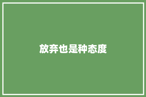 放弃也是种态度