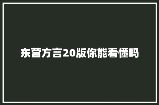 东营方言20版你能看懂吗