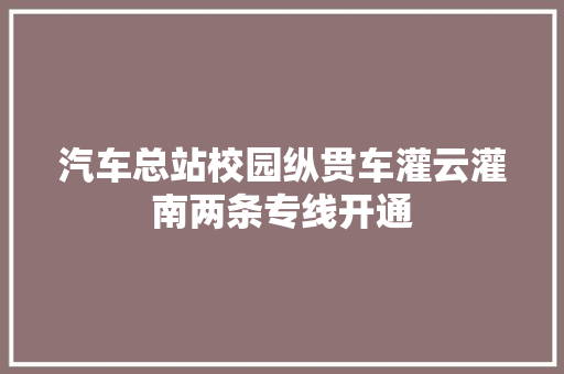 汽车总站校园纵贯车灌云灌南两条专线开通