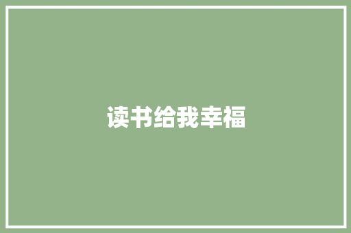 读书给我幸福