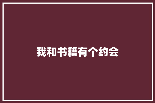 我和书籍有个约会