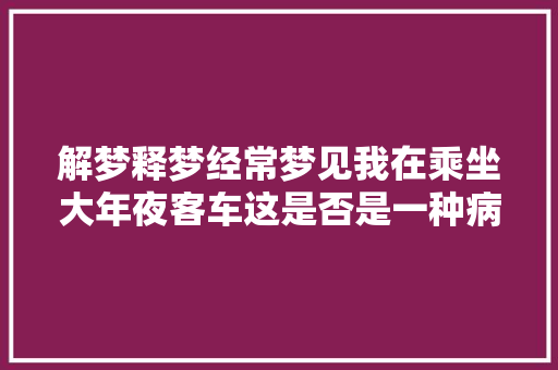 解梦释梦经常梦见我在乘坐大年夜客车这是否是一种病态呢