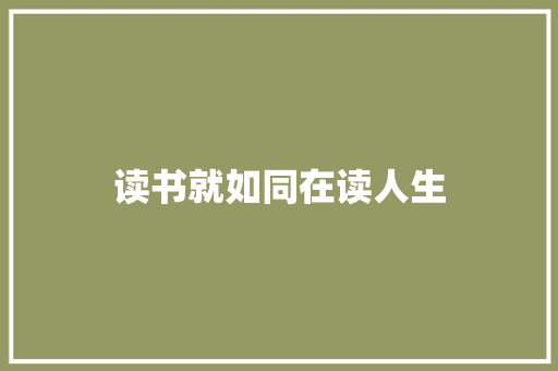 读书就如同在读人生