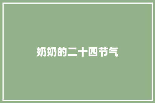 奶奶的二十四节气