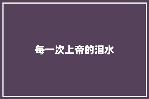 每一次上帝的泪水 休闲娱乐