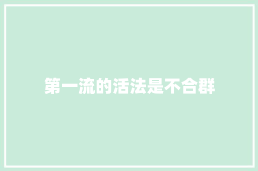 第一流的活法是不合群