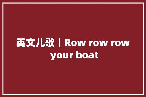 英文儿歌｜Row row row your boat