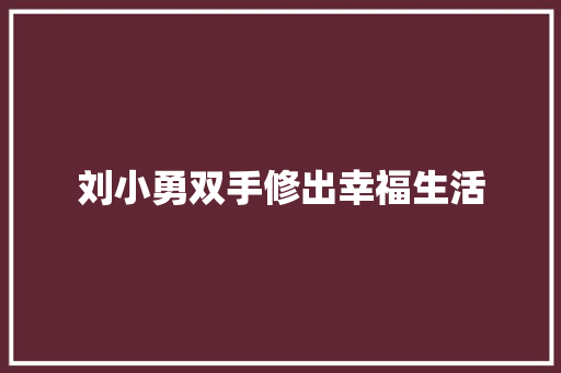 刘小勇双手修出幸福生活
