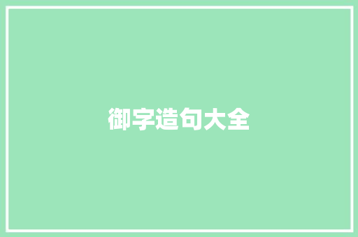 御字造句大全