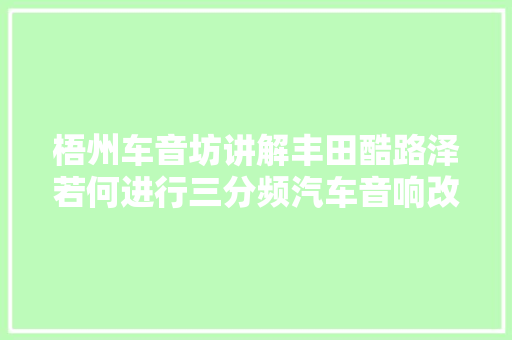 梧州车音坊讲解丰田酷路泽若何进行三分频汽车音响改装