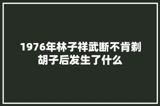 1976年林子祥武断不肯剃胡子后发生了什么