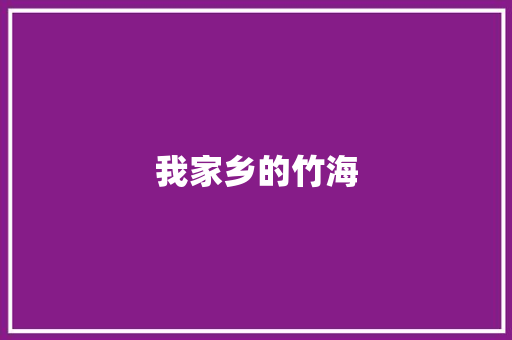 我家乡的竹海