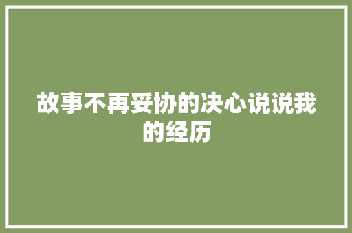 故事不再妥协的决心说说我的经历