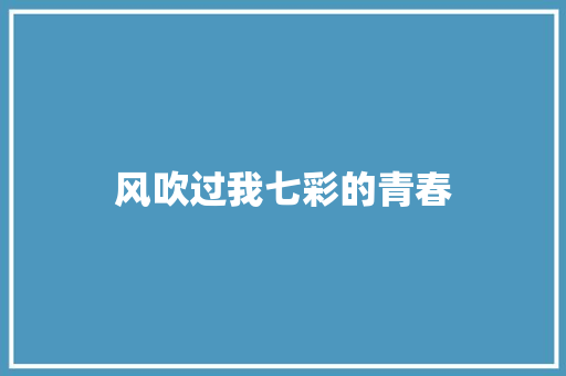 风吹过我七彩的青春