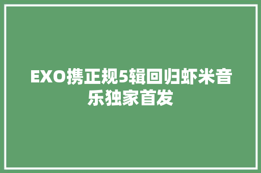EXO携正规5辑回归虾米音乐独家首发