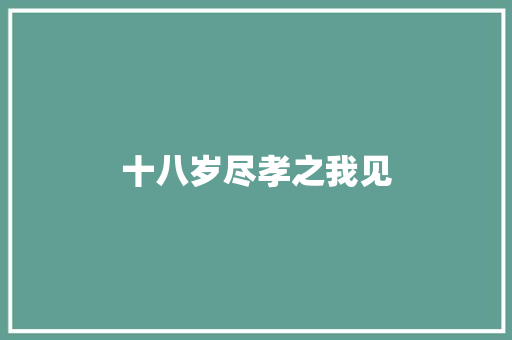 十八岁尽孝之我见
