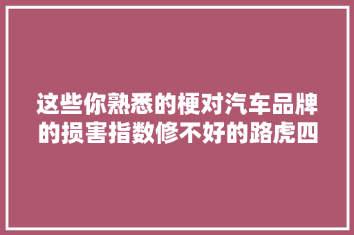 这些你熟悉的梗对汽车品牌的损害指数修不好的路虎四星
