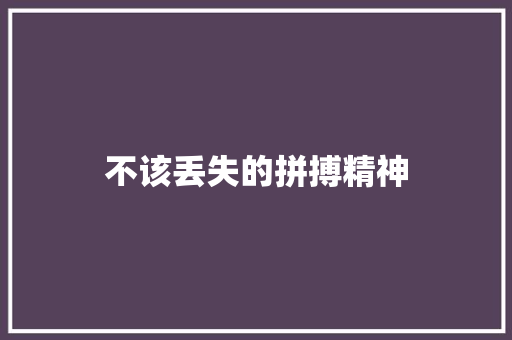不该丢失的拼搏精神
