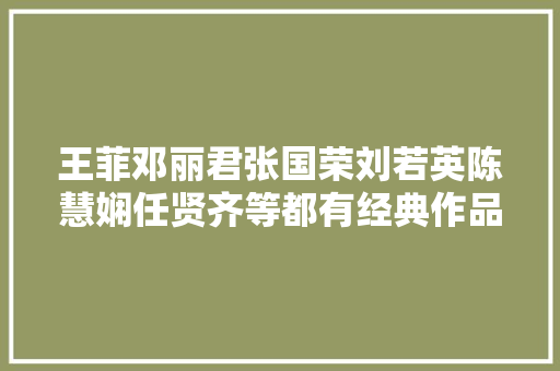 王菲邓丽君张国荣刘若英陈慧娴任贤齐等都有经典作品翻唱自这个日本女子她的故事也很特别