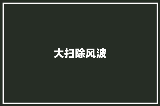 大扫除风波