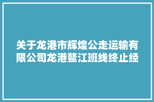 关于龙港市辉煌公走运输有限公司龙港鳌江班线终止经营的通知书记