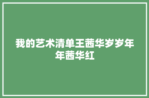 我的艺术清单王茜华岁岁年年茜华红