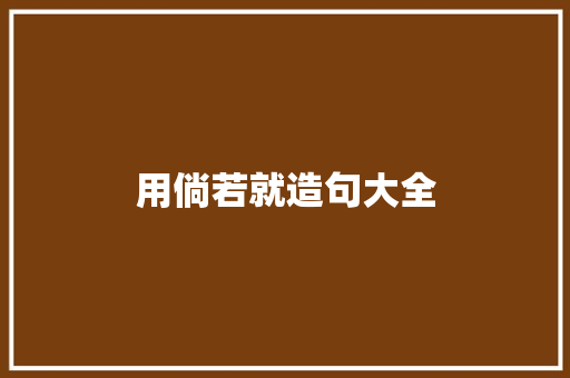 用倘若就造句大全 知识百科