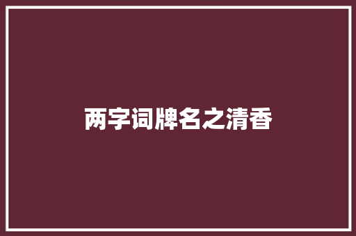 两字词牌名之清香