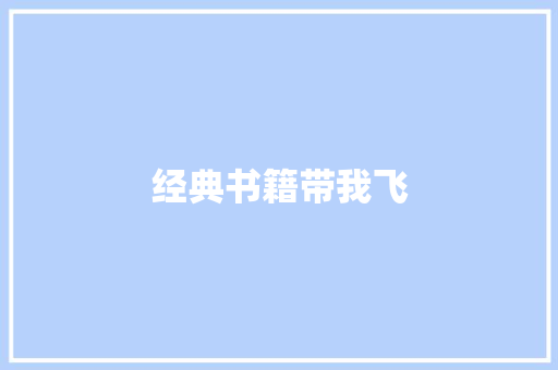 经典书籍带我飞