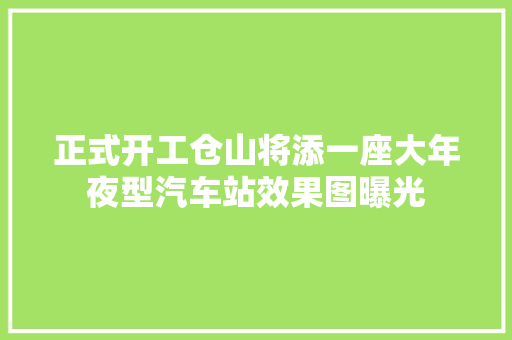 正式开工仓山将添一座大年夜型汽车站效果图曝光