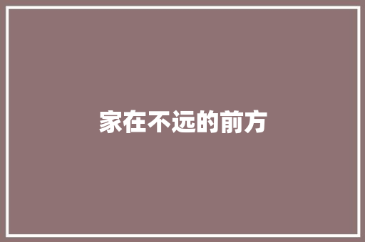 家在不远的前方