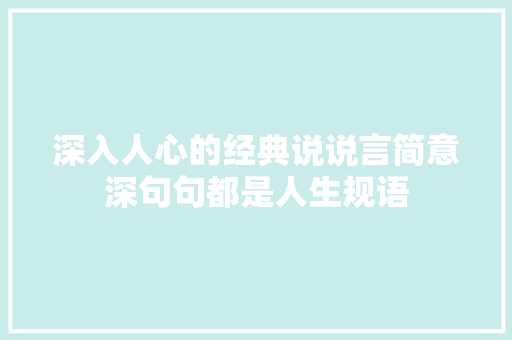 深入人心的经典说说言简意深句句都是人生规语