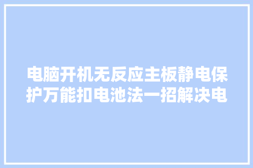 电脑开机无反应主板静电保护万能扣电池法一招解决电