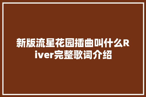 新版流星花园插曲叫什么River完整歌词介绍