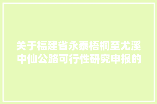关于福建省永泰梧桐至尤溪中仙公路可行性研究申报的批复