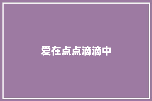 爱在点点滴滴中