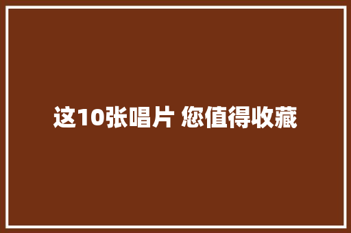 这10张唱片 您值得收藏
