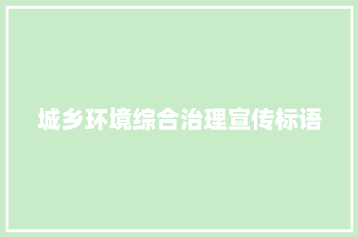 城乡环境综合治理宣传标语