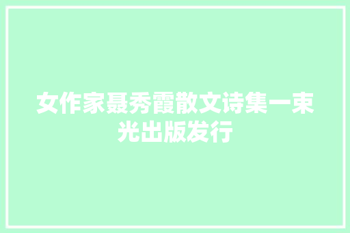 女作家聂秀霞散文诗集一束光出版发行