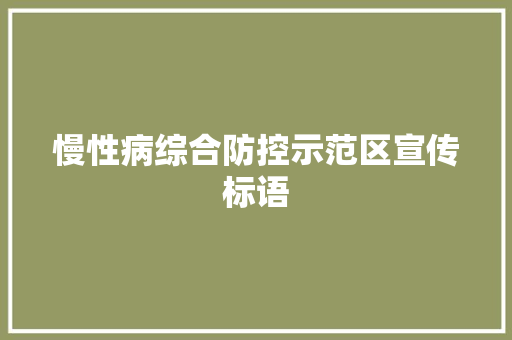 慢性病综合防控示范区宣传标语