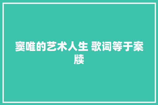 窦唯的艺术人生 歌词等于案牍