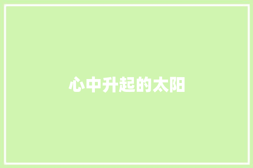 心中升起的太阳
