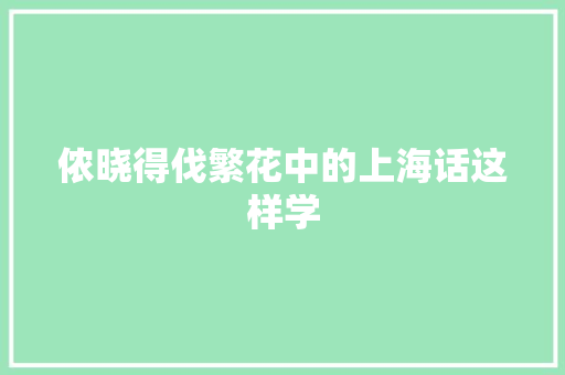 侬晓得伐繁花中的上海话这样学